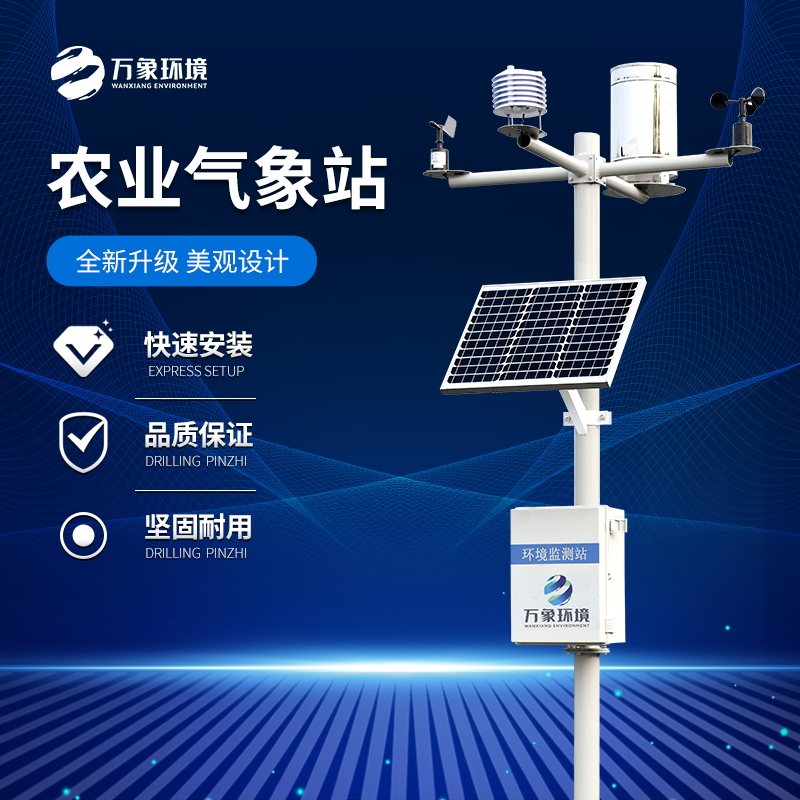 ??十二要素農(nóng)業(yè)氣象站——一款穩(wěn)定的氣象觀測設(shè)備