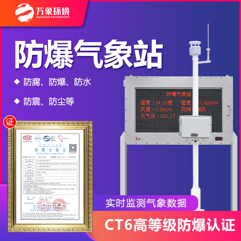 ??化工廠防爆氣象站——工人生命安全保障線