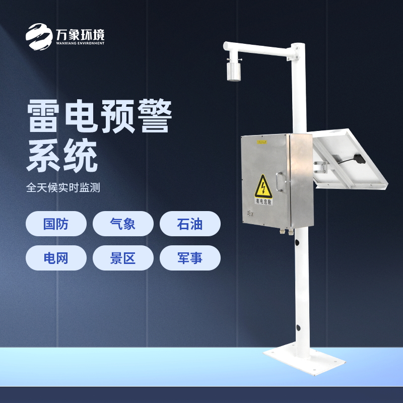 ??雷電預警系統是怎樣工作的？