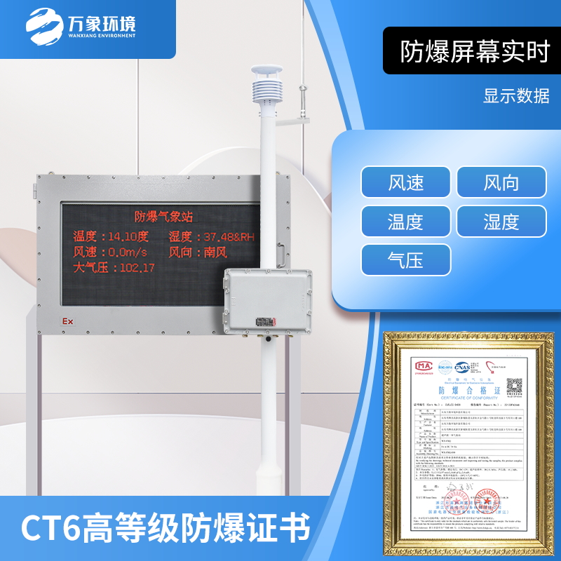 ??專為化工廠、油庫等危險場所氣象監測而生的防爆氣象站