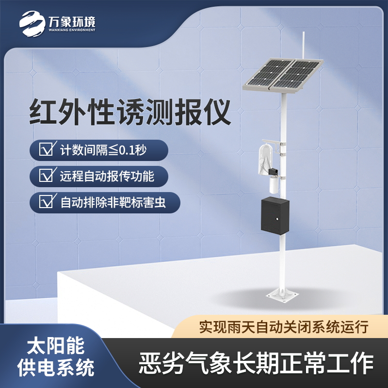 ??紅外靶向害蟲自動測報系統(tǒng)-害蟲遠程實時監(jiān)測設(shè)備