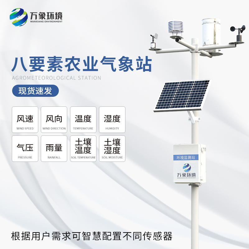 ??八要素氣象站——一款滿足不同場景、用戶的氣象觀測設(shè)備