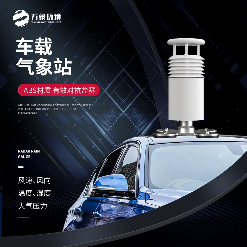 ??五要素車載氣象站以實(shí)時(shí)監(jiān)測車輛周圍的氣象條件