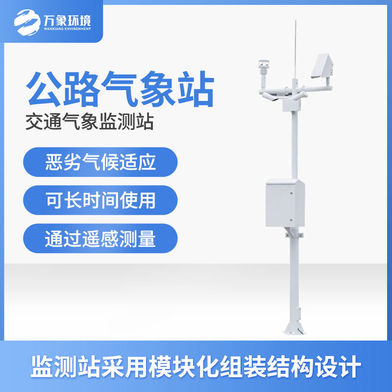??高速公路氣象站對于保障道路安全具有重要意義