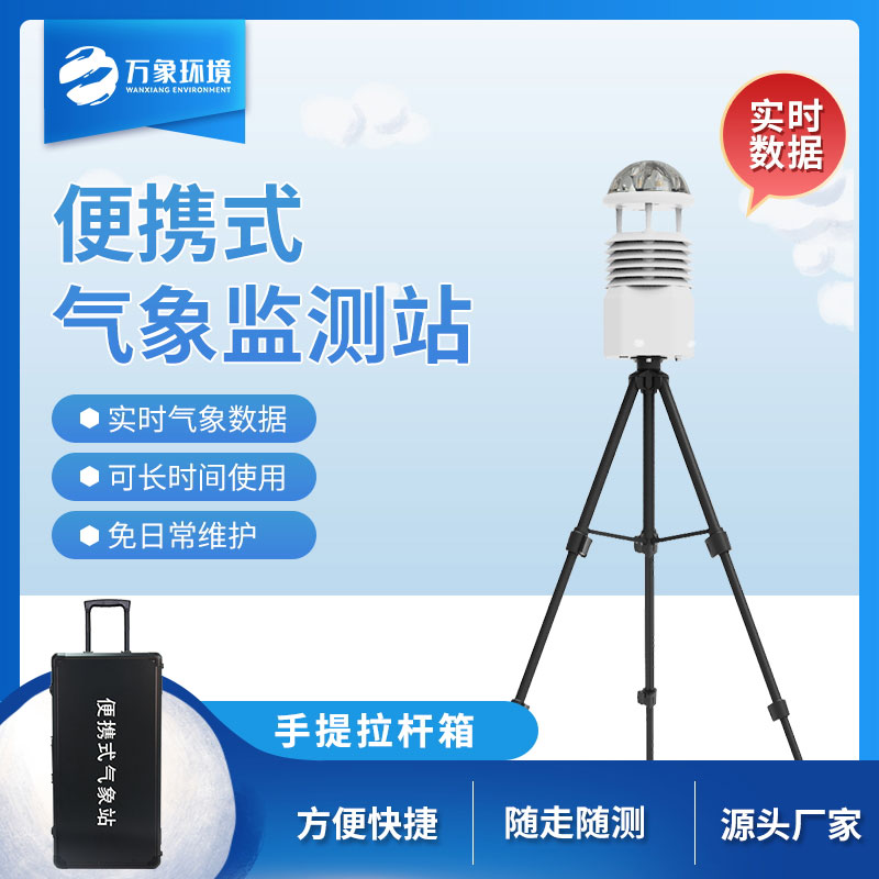 ??便攜式全自動(dòng)氣象站——實(shí)現(xiàn)精細(xì)化測量的設(shè)備