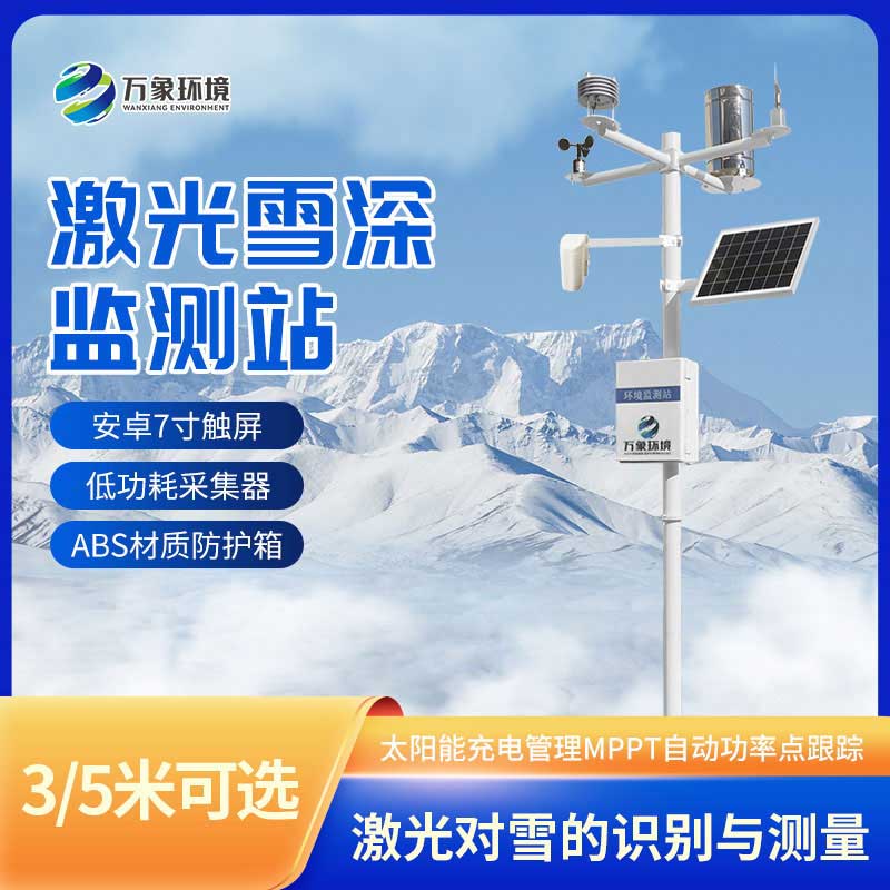 ??3米激光雪深監測站——保障雪天交通安全