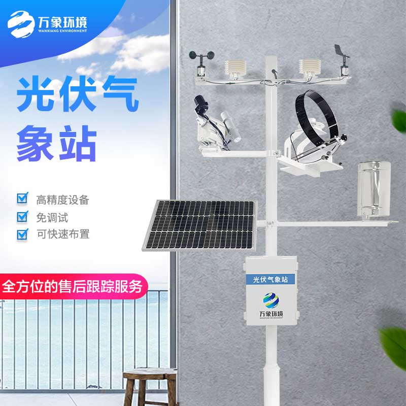 ??光伏發(fā)電環(huán)境監(jiān)測系統(tǒng)——對發(fā)電環(huán)境密切關(guān)注
