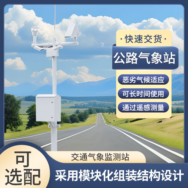 ??道路交通氣象系統(tǒng)提供交通氣象第一手資料