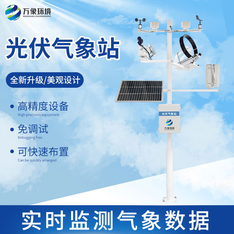 ??光伏氣象站——光伏電站的“氣象預報員”