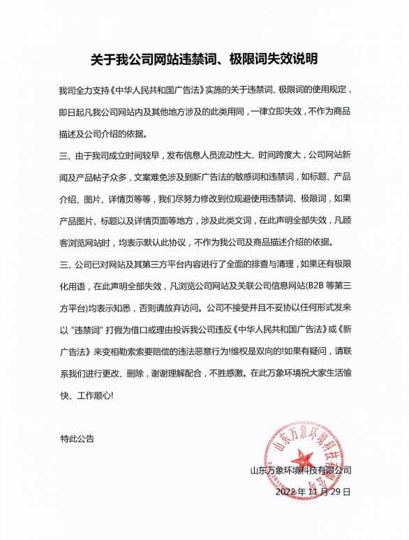 ??關(guān)于我公司網(wǎng)站違禁詞、極限詞失效說明