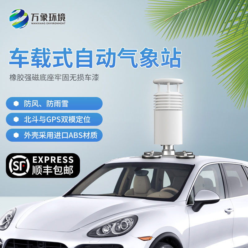??五要素車載氣象站——隨車移動的氣象站