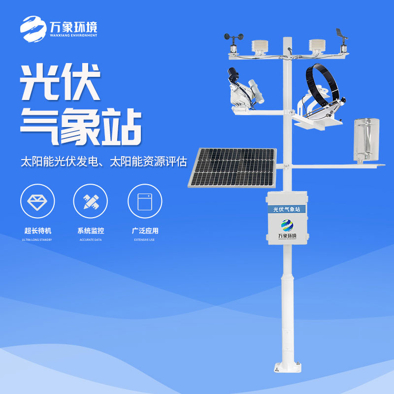 ??光伏電站環(huán)境監(jiān)測系統(tǒng)為光伏電站提供了強(qiáng)有力的支持