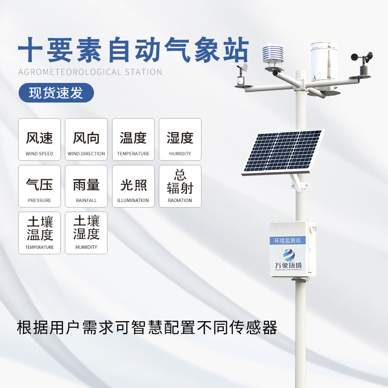 ??農業自動氣象站時時刻刻監測著風云變幻