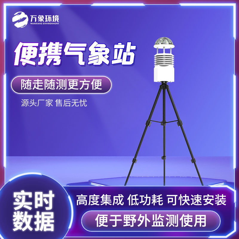 ??無線傳輸數據的便攜式氣象站受到廣大用戶的歡迎