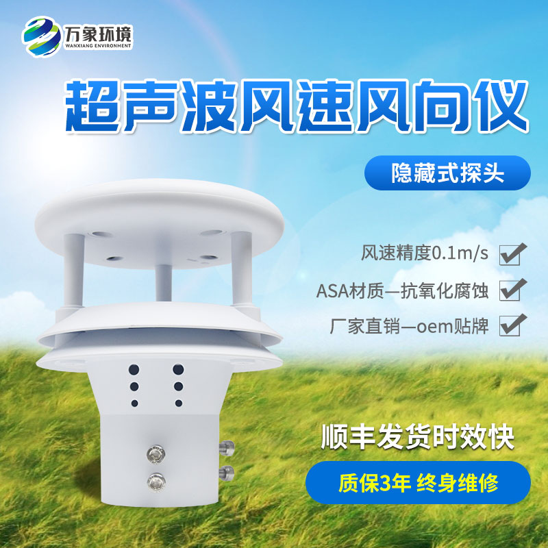 ??超聲波風速風向傳感器不同于傳統的機械式氣象站