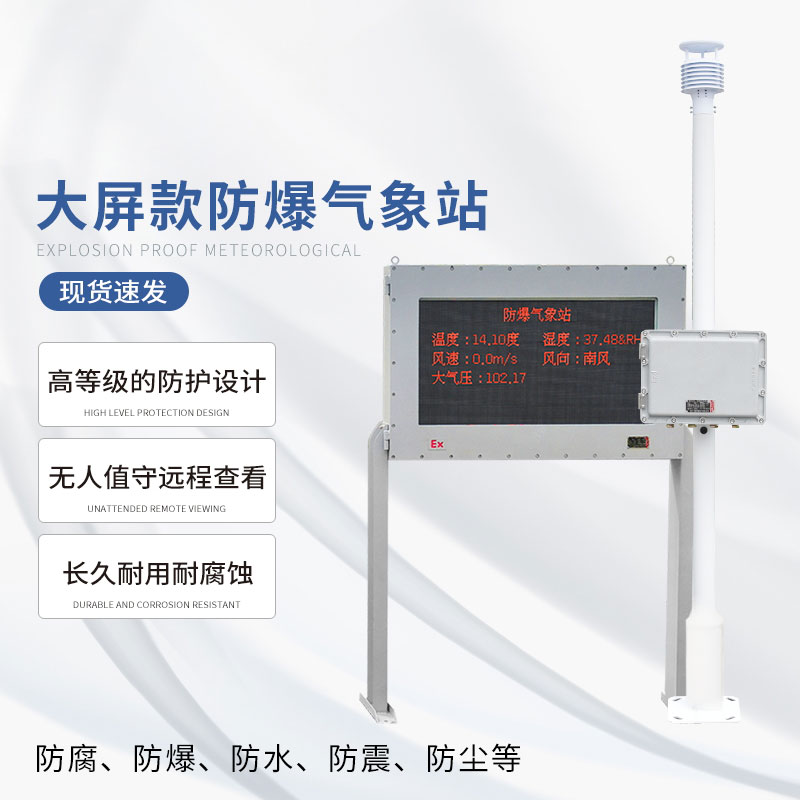 ??安裝罐區(qū)防爆氣象站的作用