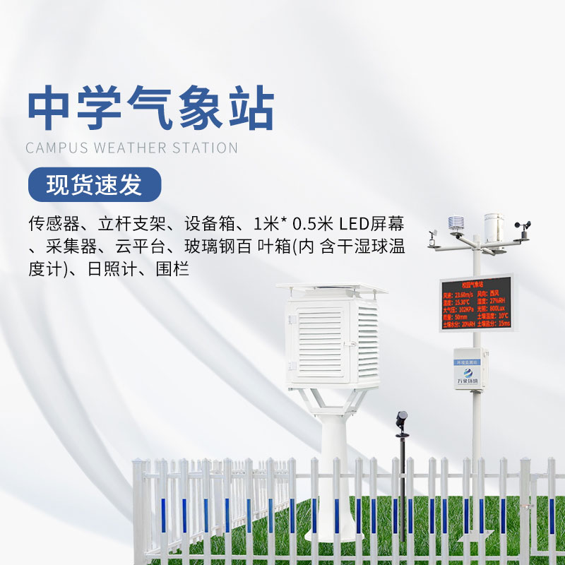 ??學(xué)校氣象站設(shè)備有哪些？