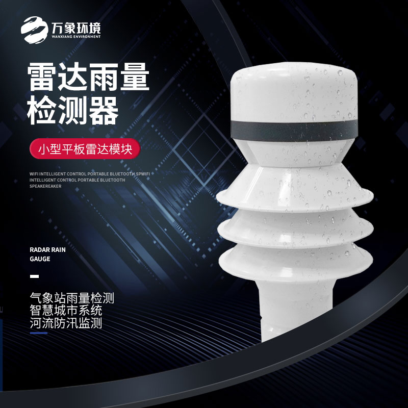 ??雷達雨量傳感器可以用在哪些方面？