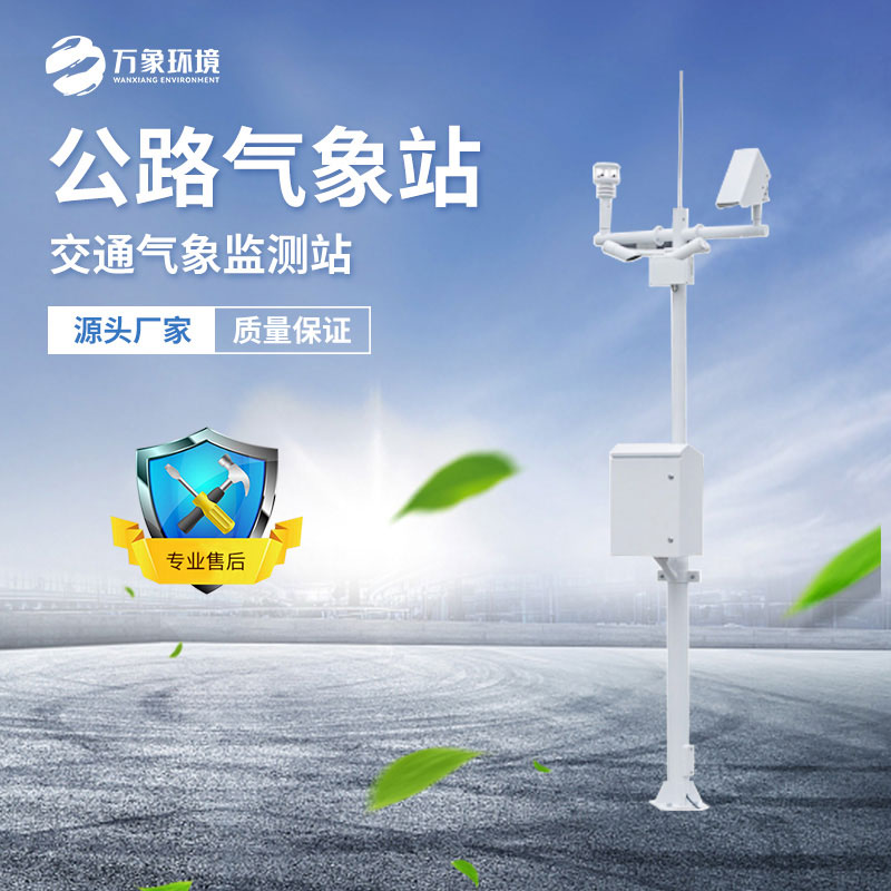??高速公路氣象監測站有利于交通行業的發展嗎？