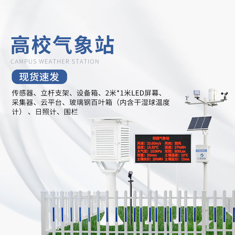 ??校園氣象檢測站安裝必要性