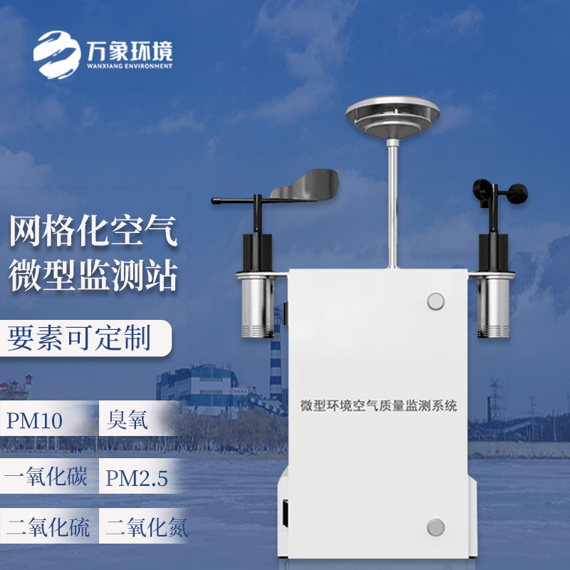 ??空氣微型監測站——廣泛布局，無死角監測