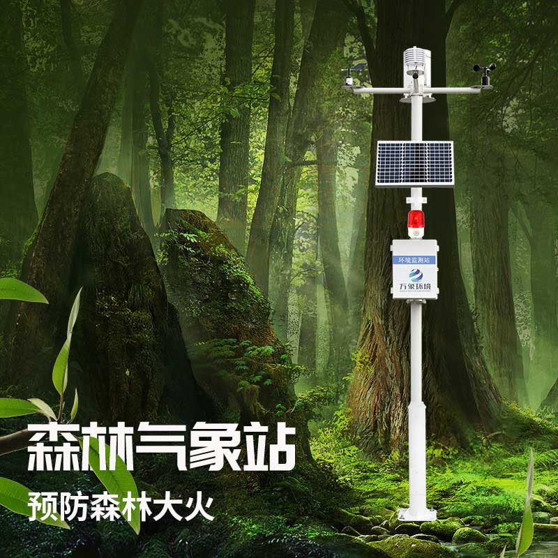 ??森林防火氣象監測系統——防患于未“燃”
