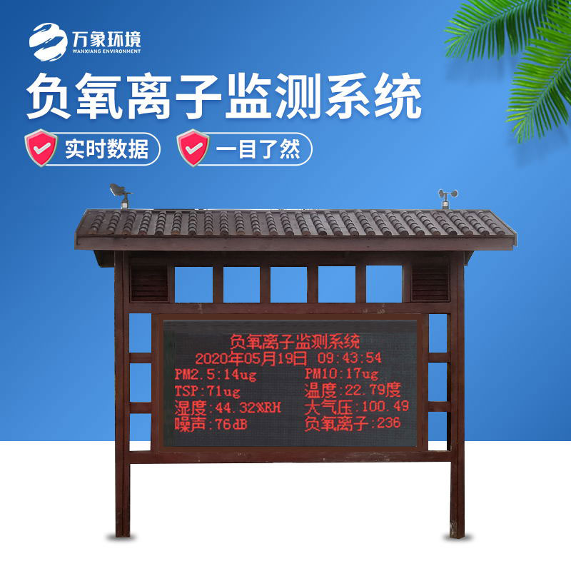 ??公園景區負氧離子監測系統幫助呼吸自然，享受健康