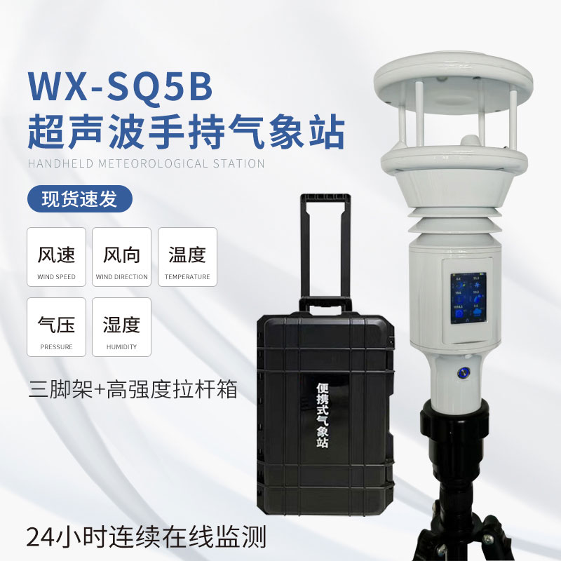 ??手持式智能氣象站：科技創新，小巧而強大