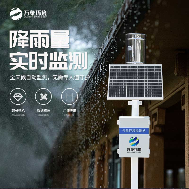 ??翻斗雨量監(jiān)測(cè)站——一款雨水實(shí)時(shí)監(jiān)測(cè)系統(tǒng)