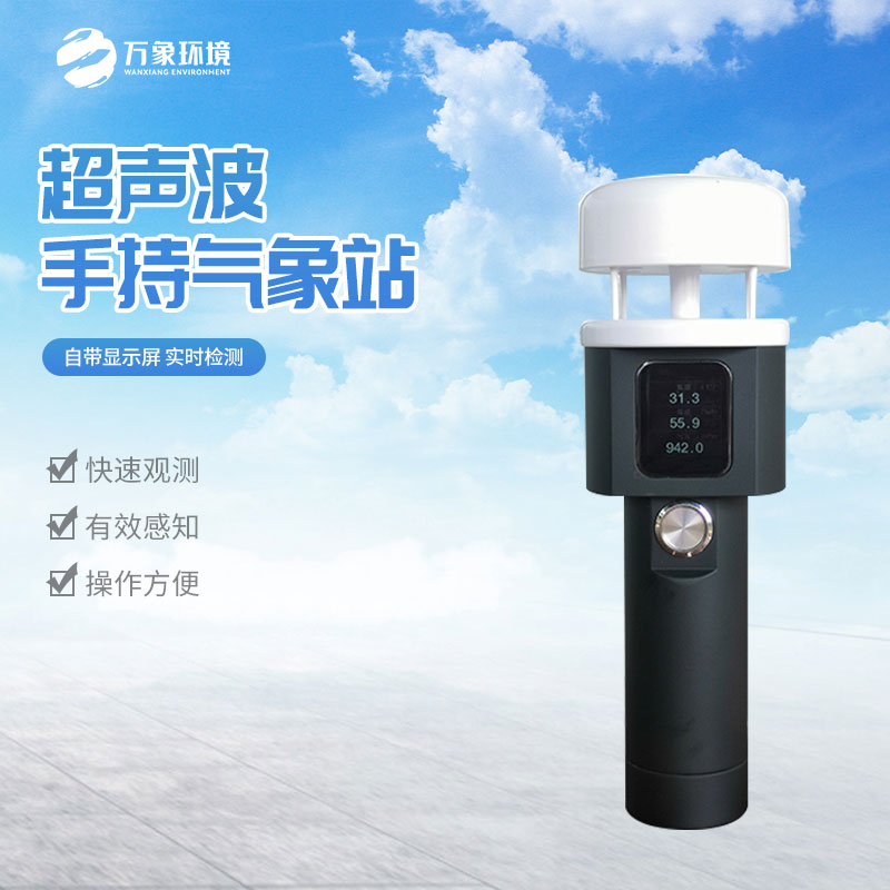 ??超聲波手持式氣象站應用廣泛，賦能各行各業