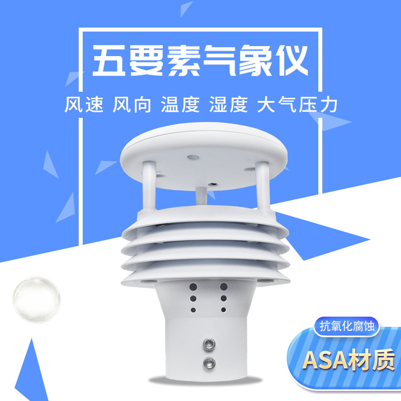 ??五要素一體微型氣象站——精準(zhǔn)監(jiān)測，五要素俱全