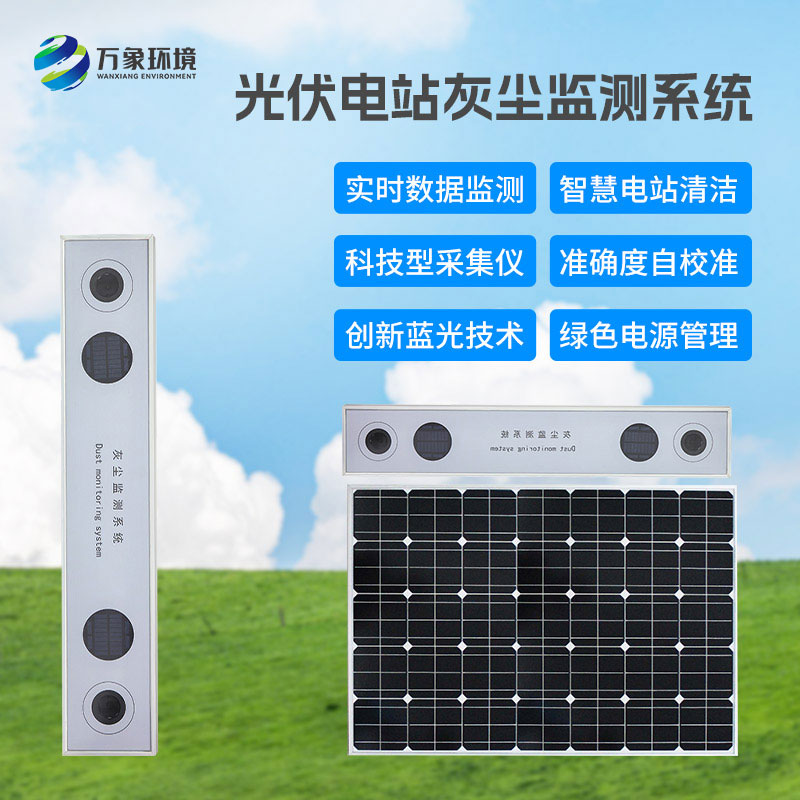 ??為什么要安裝光伏組件積灰檢測系統？