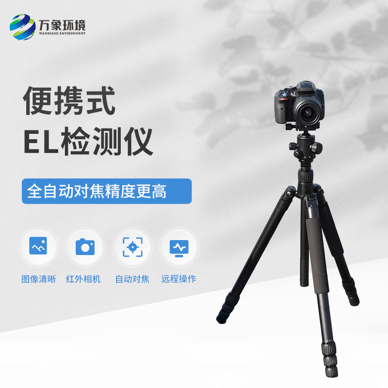 ??組件el測試儀是光伏電站現場檢測常用儀器儀表