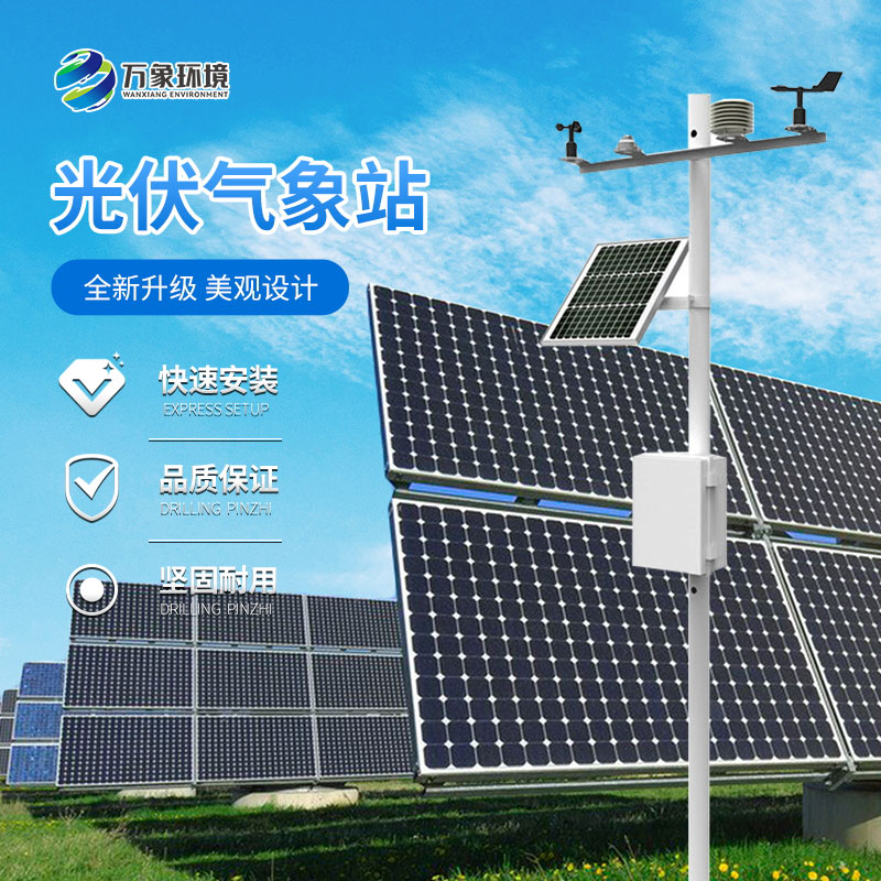 ??太陽能輻射綜合觀測站對于光伏發電的積極意義