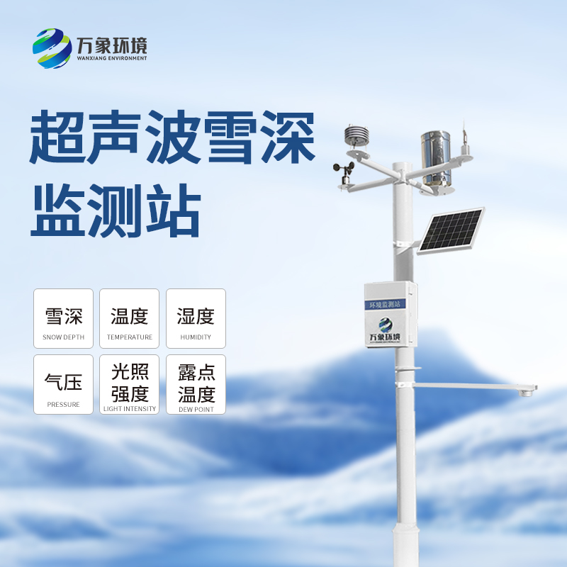 ??2米雪深監測站的作用