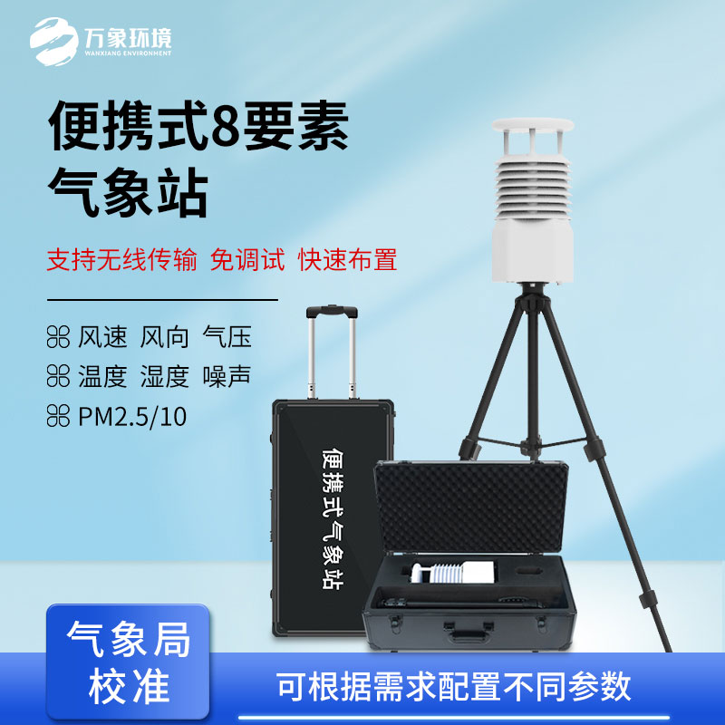 ??微型氣象站系統可以用來現場空氣監測