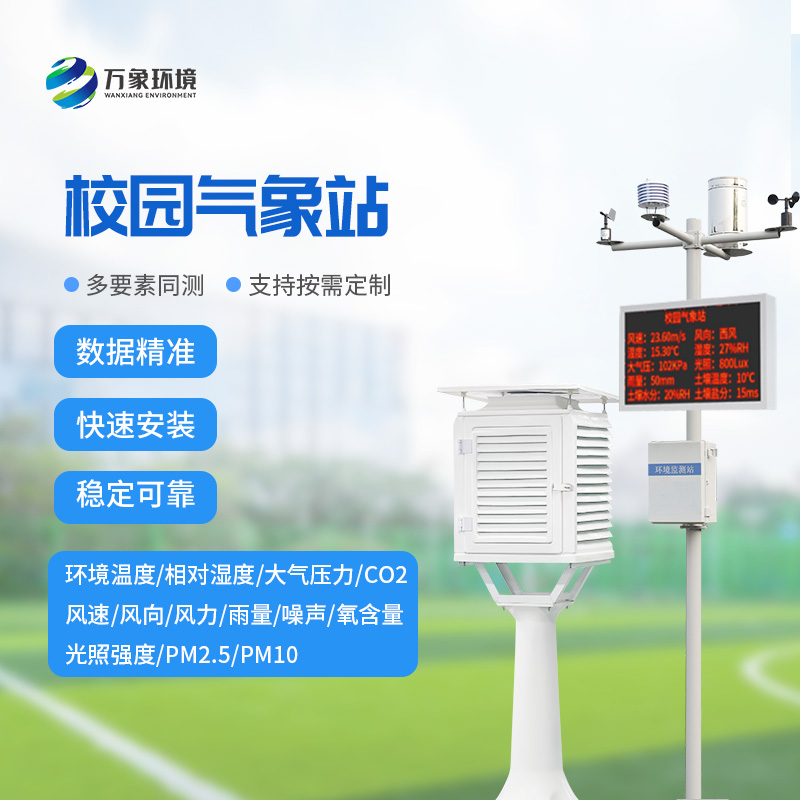 ??中學校園氣象站能為學校做什么？