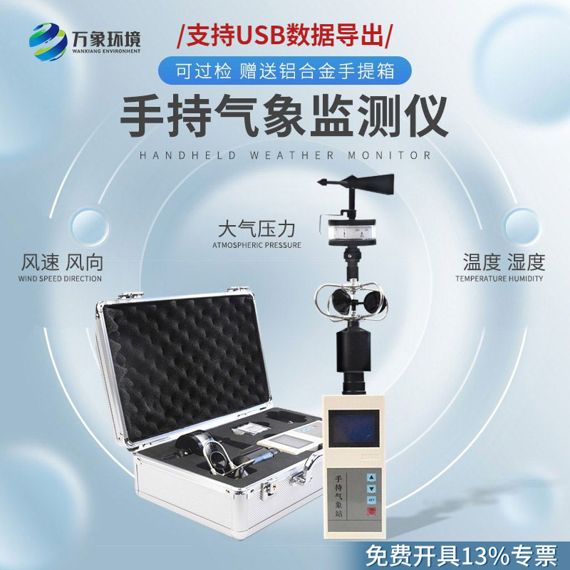 ??綜合電子氣象儀——集多項(xiàng)氣象要素于一體的可移動(dòng)式氣象觀測(cè)儀器