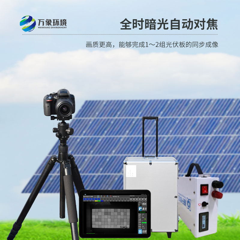 ??太陽能光伏檢測設備——搭載2000萬級紅外相機的el檢測儀