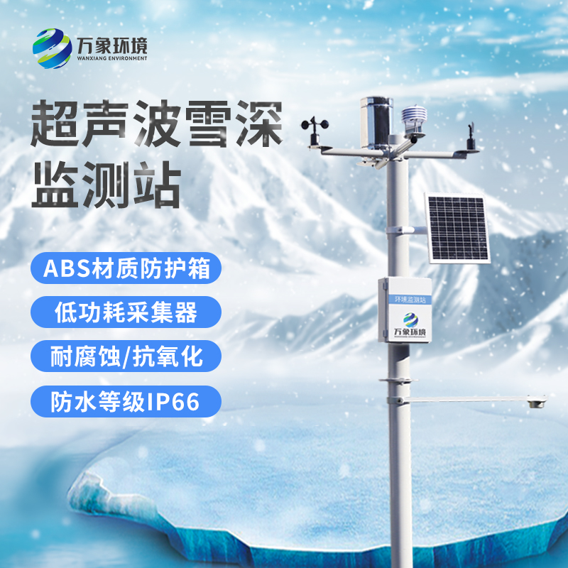 ??自動雪深監(jiān)測站監(jiān)測數(shù)據(jù)準(zhǔn)確嗎？