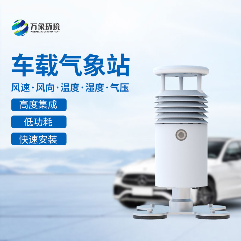 ??視頻直觀，天氣無憂——視頻款小型車載氣象站引領智能出行