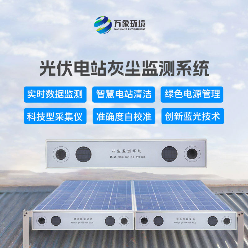 ???光伏電站的“清道夫”：揭秘光伏電站灰塵監(jiān)測(cè)儀的神奇功能