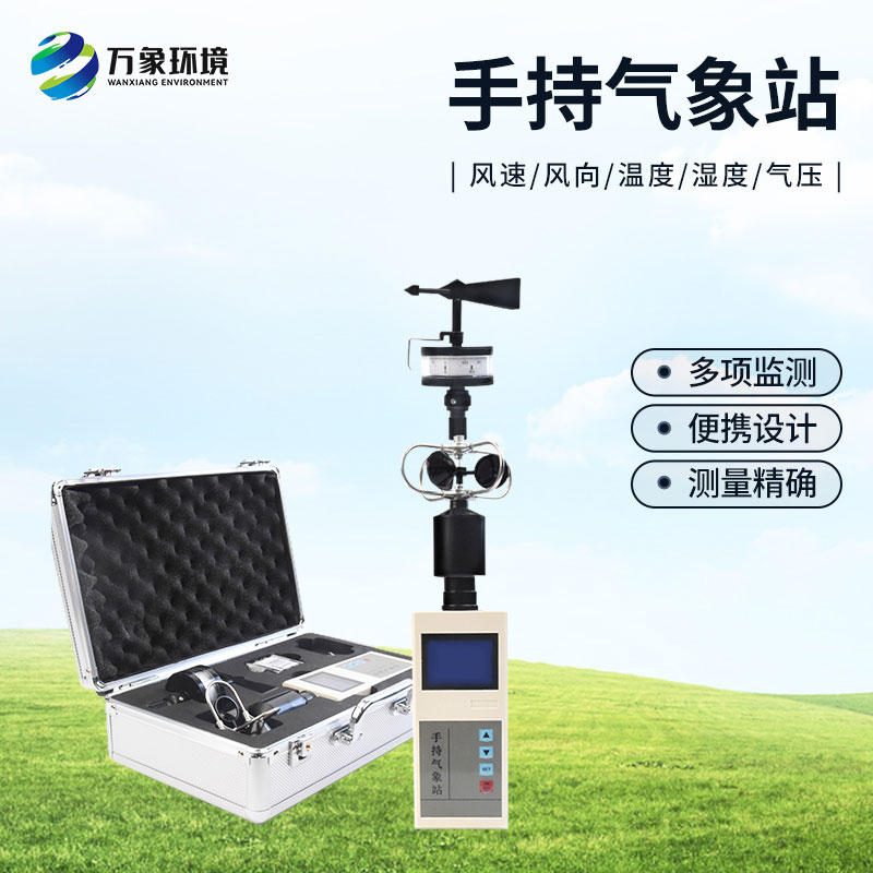 ??手持氣象綜合觀測儀有什么優(yōu)勢？