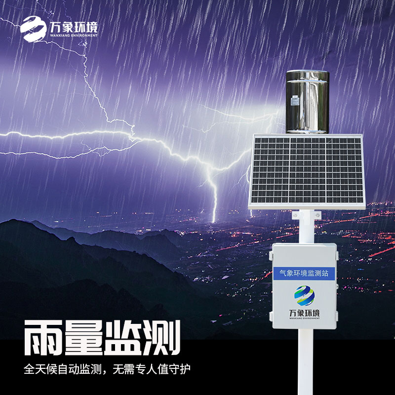 ??雨水在線監(jiān)測系統(tǒng)有助于地質(zhì)災(zāi)害自動(dòng)化監(jiān)測項(xiàng)目建設(shè)