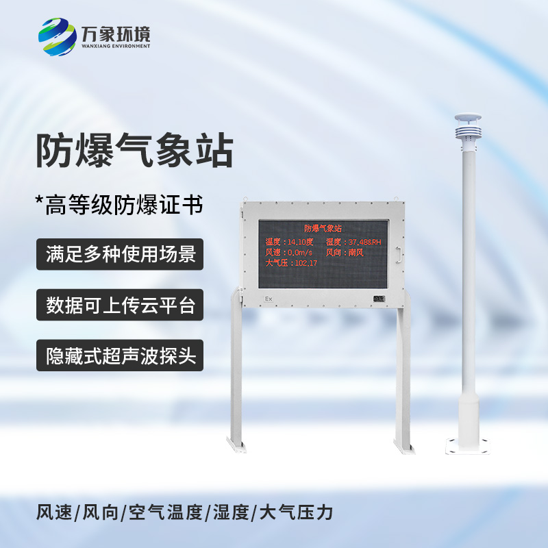 ??國產(chǎn)罐區(qū)防爆氣象站公司選萬象環(huán)境