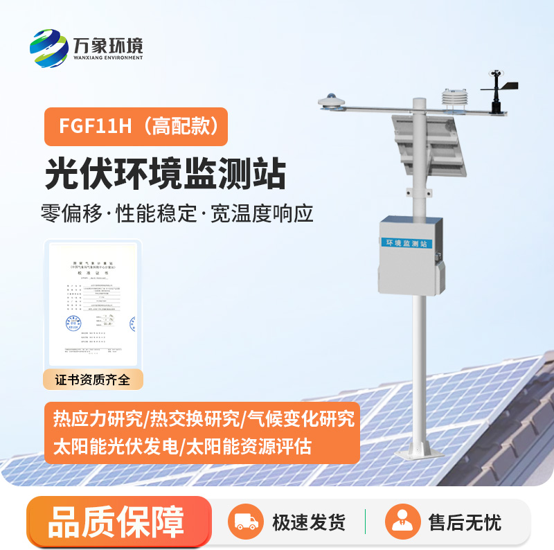 ??分布式太陽(yáng)輻射綜合觀測(cè)站如何助力光伏發(fā)電周圍氣象環(huán)境監(jiān)測(cè)？