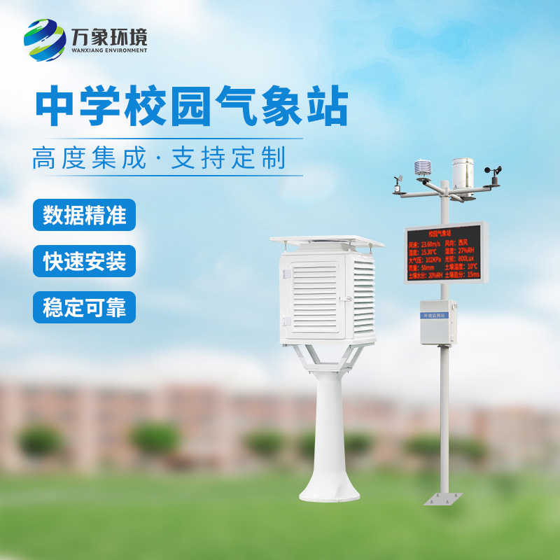 ??學(xué)校氣象觀(guān)測(cè)站，有哪些功能？
