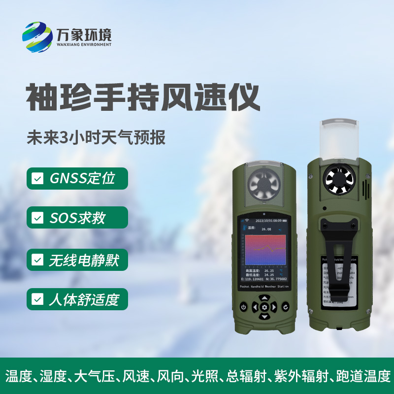 ??應(yīng)急管理手持氣象儀，袖珍可穿戴，方便靈活