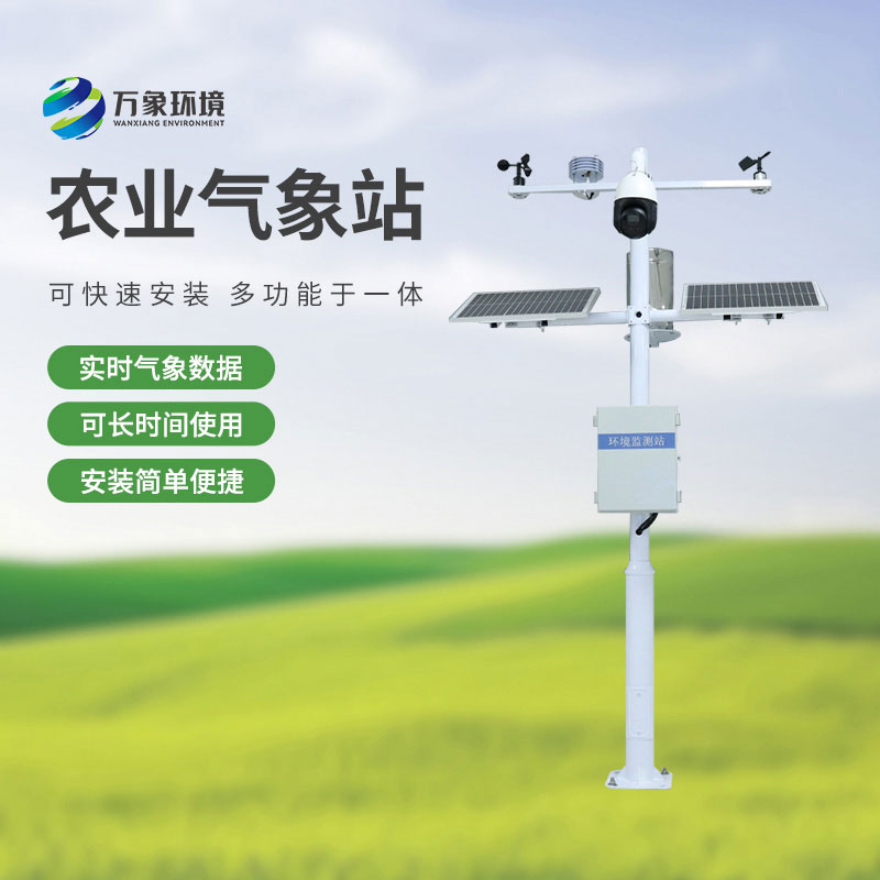 ??物聯(lián)網(wǎng)農(nóng)業(yè)氣象監(jiān)測系統(tǒng)，農(nóng)業(yè)四情監(jiān)測中重要的一員！