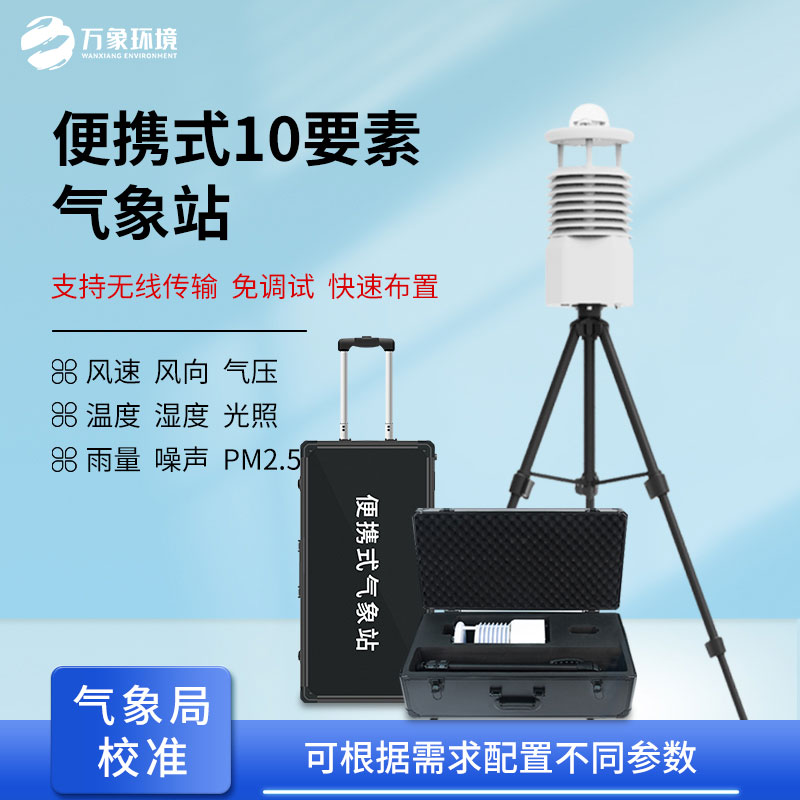??氣象萬(wàn)變，一“站”掌控：便攜式移動(dòng)氣象站介紹